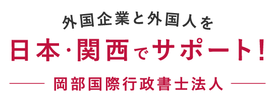 外国企業と外国人を日本・関西でサポート